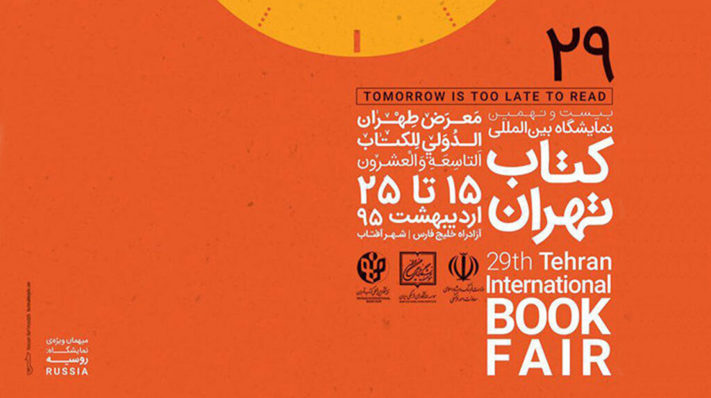 بیست و نهمین نمایشگاه کتاب تهران