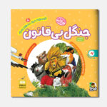 جنگل بی‌قانون - کارخانه غذاسازی