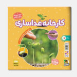 جنگل بی‌قانون - کارخانه غذاسازی