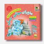 ماجرای موشی و دمش