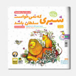 راز درخت بلوط - شیری که نمی‌خواست سلطان باشد