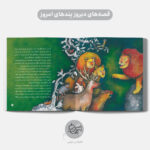 راز درخت بلوط - شیری که نمی‌خواست سلطان باشد