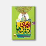 رویای درخت‌ها - راز سنگ جادویی