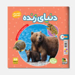 سلطان جدید جنگل - دنیای زنده