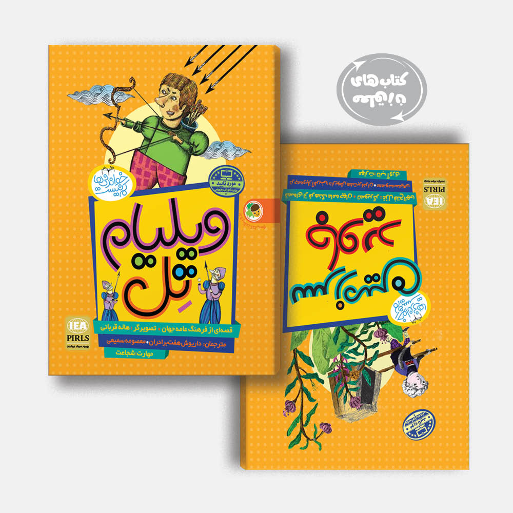 ویلیام تل - سرزمین جاوید ویلیام تل - سرزمین جاوید