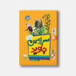 ویلیام تل - سرزمین جاوید